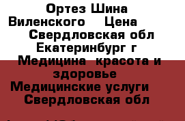 Ортез Шина “Виленского“ › Цена ­ 2 000 - Свердловская обл., Екатеринбург г. Медицина, красота и здоровье » Медицинские услуги   . Свердловская обл.